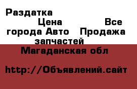 Раздатка Hyundayi Santa Fe 2007 2,7 › Цена ­ 15 000 - Все города Авто » Продажа запчастей   . Магаданская обл.